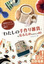 【中古】「わたしの手作り雑貨」を売るためのポイント80 雑貨屋さんでホ-ムペ-ジで個展で /メイツ出版/松戸明美(単行本)