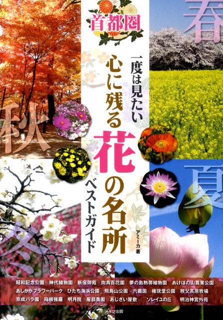 【中古】首都圏一度は見たい心に残る花の名所ベストガイド /メイツ出版/アミ-カ（単行本）