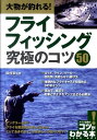 【中古】大物が釣れる!フライフィッシング究極のコツ50 /メイツ出版/降旗章(単行本)