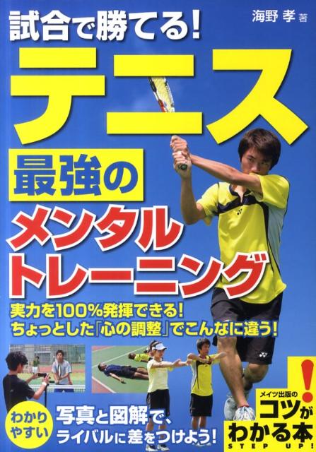 【中古】試合で勝てる！テニス最強のメンタルトレ-ニング /メイツ出版/海野孝（単行本）