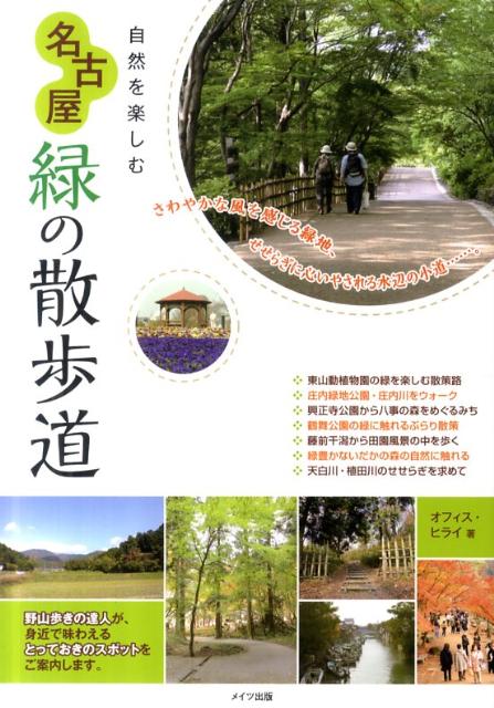 【中古】自然を楽しむ名古屋緑の散歩道 /メイツ出版/オフィス・ヒライ（単行本）