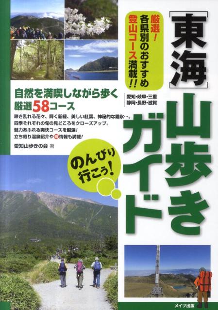 【中古】のんびり行こう！東海山歩きガイド 自然を満喫しながら歩く厳選58コ-ス /メイツ出版/愛知山歩きの会（単行本）
