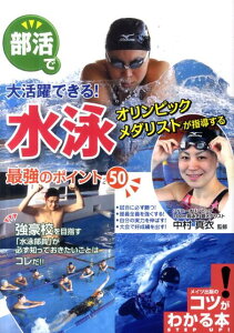 【中古】部活で大活躍できる!水泳最強のポイント50 /メイツ出版/中村真衣(単行本)
