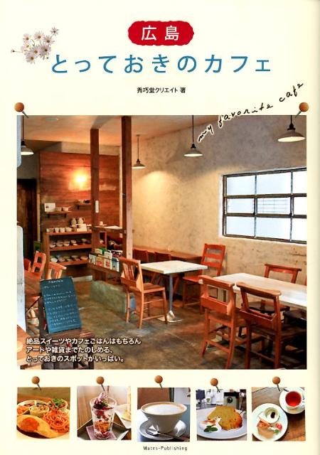 【中古】広島とっておきのカフェ/メイツユニバ-サルコンテンツ/秀巧堂クリエイト（単行本）