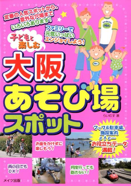【中古】子どもと楽しむ大阪あそび場スポット /メイツ出版/らいむす企画（単行本）