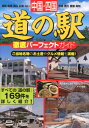 【中古】中国・四国道の駅徹底パ-フェクトガイド 鳥取 島根 岡山 広島 山口 徳島 香川 愛媛 高/メイツ出版/秀巧堂(単行本)
