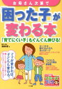 【中古】お母さん次第で「困った子」が変わる本 「育てにくい子」もぐんぐん伸びる!/メイツ出版/温泉美雪(単行本)