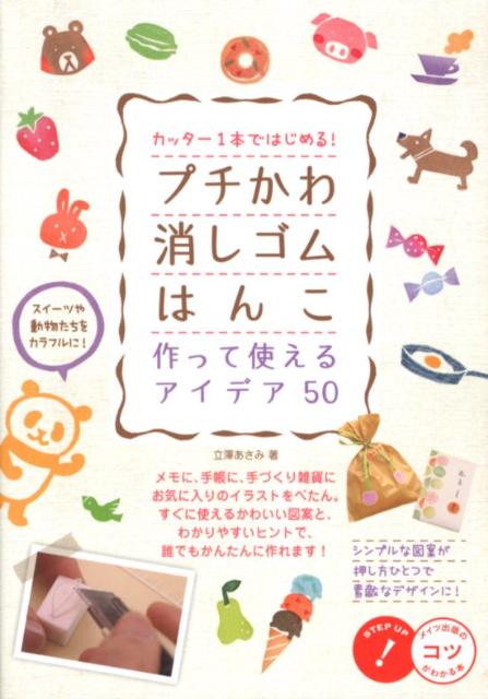 ◆◆◆非常にきれいな状態です。中古商品のため使用感等ある場合がございますが、品質には十分注意して発送いたします。 【毎日発送】 商品状態 著者名 立沢あさみ 出版社名 メイツ出版 発売日 2012年07月 ISBN 9784780411782