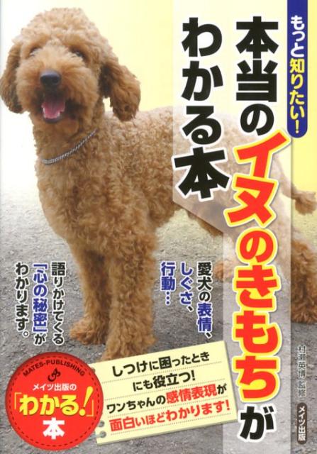 【中古】もっと知りたい！本当のイヌのきもちがわかる本 /メイツ出版/村瀬英博（単行本）