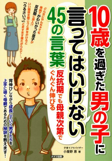 【中古】10歳を過ぎた男の子に言ってはいけない45の言葉 反抗期でも母親次第でぐんぐん伸びる /メイツ出版/小屋野恵（単行本）