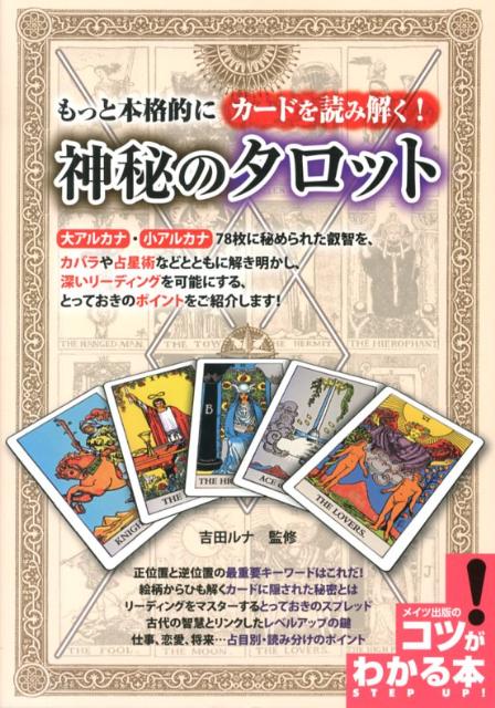 【中古】もっと本格的にカ-ドを読み解く！神秘のタロット /メイツ出版/吉田ルナ（単行本）
