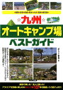 【中古】☆九州☆オ-トキャンプ場ベストガイド/メイツユニバ-サルコンテンツ/季刊旅ムック編集部(単行本)