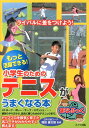 【中古】もっと活躍できる!小学生のためのテニスがうまくなる本 /メイツ出版/増田健太郎(単行本)