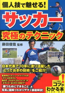 【中古】個人技で魅せる!サッカ-究極のテクニック/メイツユニバ-サルコンテンツ/藤田俊哉(単行本)