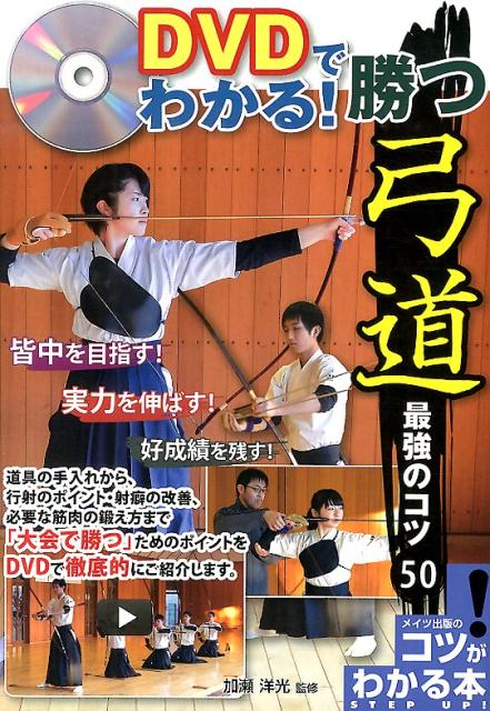 【中古】DVDでわかる！勝つ弓道最強のコツ50/メイツユニバ-サルコンテンツ/加瀬洋光（単行本）