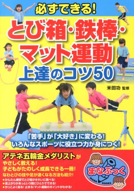 【中古】必ずできる!とび箱・鉄棒・マット運動上達のコツ50 /メイツ出版/米田功(単行本(ソフトカバー))
