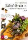 【中古】アレンジをたのしむ多肉植物BOOK 育て方から寄せ植え、飾り方まで /メイツ出版/季色(単行本)
