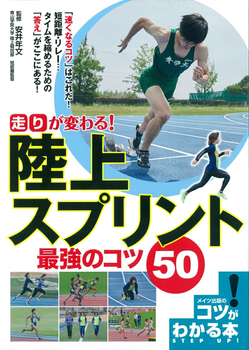 【中古】走りが変わる！陸上スプリント最強のコツ50 /メイツ出版/安井年文（単行本（ソフトカバー））