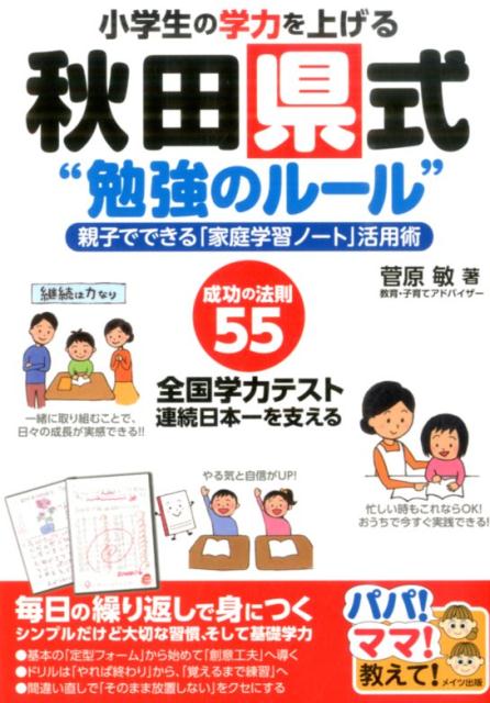 乐天商城 - 【中古】小学生の学力を上げる秋田県式“勉強のル-ル” 親子でできる「家庭学習ノ-ト」活用術 /メイツ出版/菅原敏（単行本）