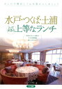 【中古】水戸・つくば・土浦とっておきの上等なランチ/メイツユニバ-サルコンテンツ/J-act編集室(単行本)