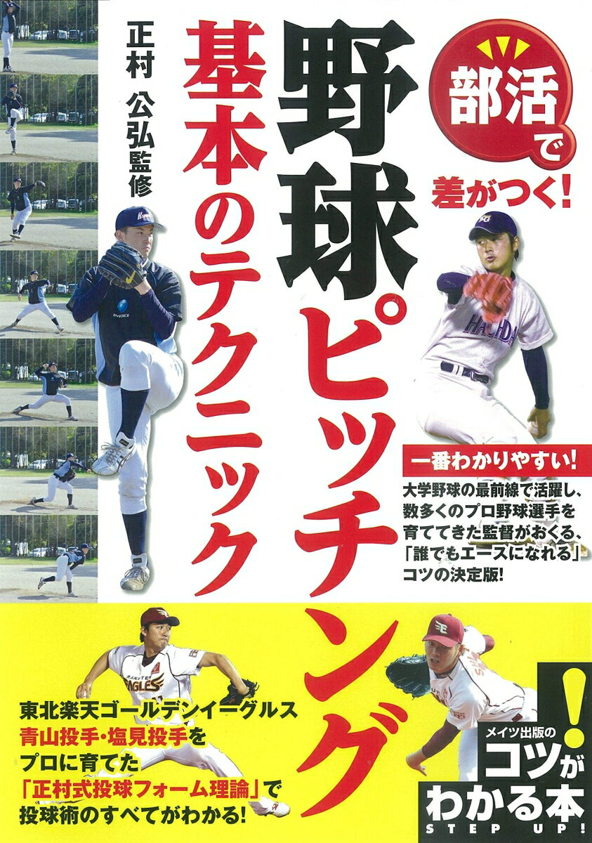 【中古】部活で差がつく！野球ピッチング基本のテクニック/メイツユニバ-サルコンテンツ/正村公弘（単行本（ソフトカバー））