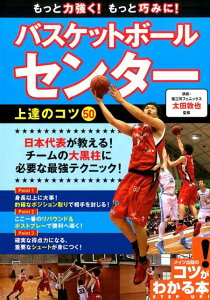 【中古】もっと力強く!もっと巧みに!バスケットボ-ルセンタ-上達のコツ50 /メイツ出版/太田敦也(単行本)