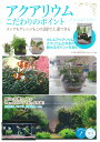 【中古】アクアリウムこだわりのポイント メンテもアレンジもこの1冊で上達できる/メイツ出版/広瀬(単行本(ソフトカバー))