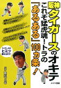 【中古】阪神タイガ-スのオキテ これぞ猛虎魂!トラの「あるある」100カ条!/メイツユニバ-サルコンテンツ/亀山努(単行本)
