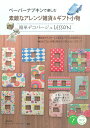 【中古】ペ-パ-ナプキンで楽しむ素敵なアレンジ雑貨&ギフト小物 簡単デコパ-ジュLESSON /メイツ出版/YAYOI(単行本)
