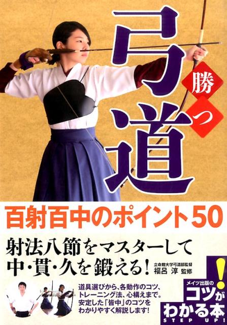 【中古】勝つ弓道百射百中のポイント50/メイツユニバ-サルコンテンツ/福呂淳（単行本）