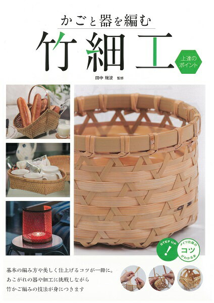 【中古】かごと器を編む竹細工 上達のポイント /メイツ出版/田中瑞波（単行本（ソフトカバー））