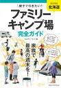 【中古】北海道親子で行きたい!ファミリ-キャンプ場完全ガイド/メイツ出版/カルチャ-ランド(単行本)