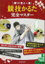 【中古】勝つ!百人一首競技かるた完全マスタ- /メイツ出版/岸田諭(単行本(ソフトカバー))