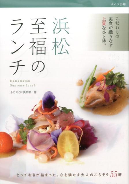 【中古】浜松至福のランチ /メイツ出版/ふじのくに倶楽部（単行本）