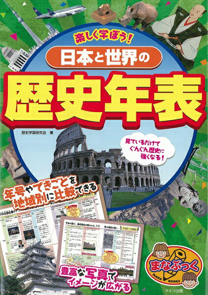 【中古】楽しく学ぼう！日本と世界の歴史年表 /メイツ出版/歴史学習研究会（単行本（ソフトカバー））