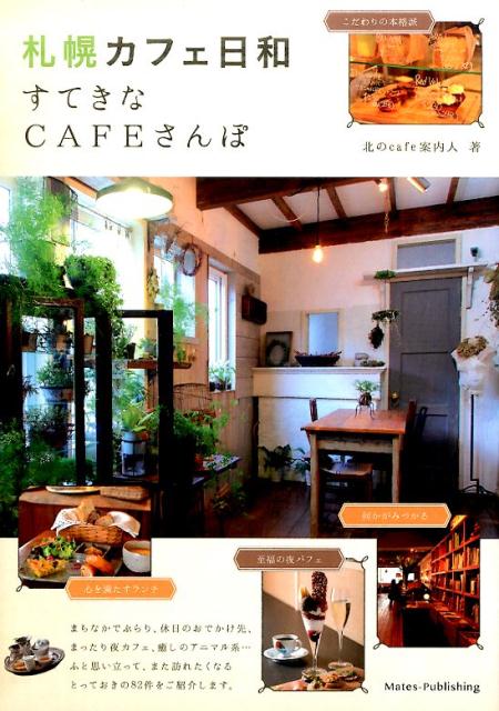 【中古】札幌カフェ日和 すてきなCAFEさんぽ/メイツユニバ-サルコンテンツ/北のcafe案内人（単行本（ソフトカバー））