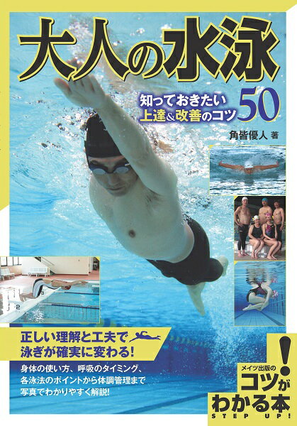 【中古】大人の水泳 /メイツ出版/角皆優人（単行本（ソフトカバー））