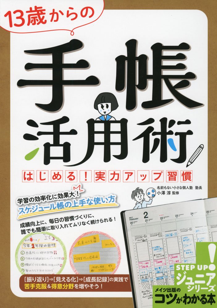 【中古】13歳からの手帳活用術 はじめる！実力アップ習慣 /メイツ出版/小澤淳（単行本）