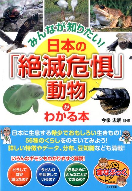 【中古】みんなが知りたい！日本の「絶滅危惧」動物がわかる本 /メイツ出版/今泉忠明（単行本）