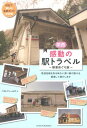 【中古】関西感動の駅トラベル駅舎めぐり旅 訪ねて楽しむ名駅ガイド決定版/メイツユニバ-サルコンテンツ/ベストフィールズ(単行本(ソフトカバー))