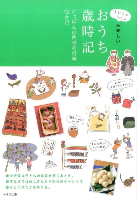 【中古】子どもといっしょが楽しいおうち歳時記にっぽんの四季の行事12か月/メイツユニバ-サルコンテンツ/季節の遊びを楽しむ会（単行本）