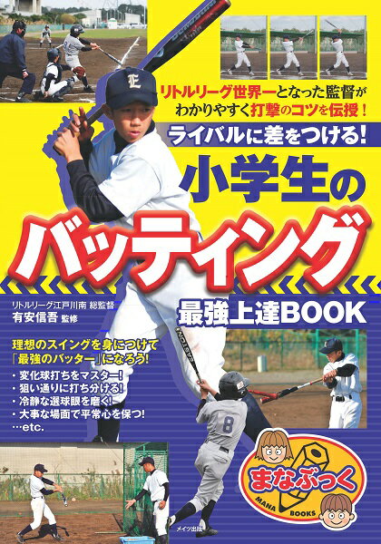 【中古】ライバルに差をつける！小学生のバッティング最強上達BOOk /メイツ出版/有安信吾（単行本（ソ..
