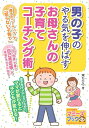 【中古】男の子のやる気を伸ばすお母さんの子育てコーチング術 /メイツ出版/東ちひろ(単行本)