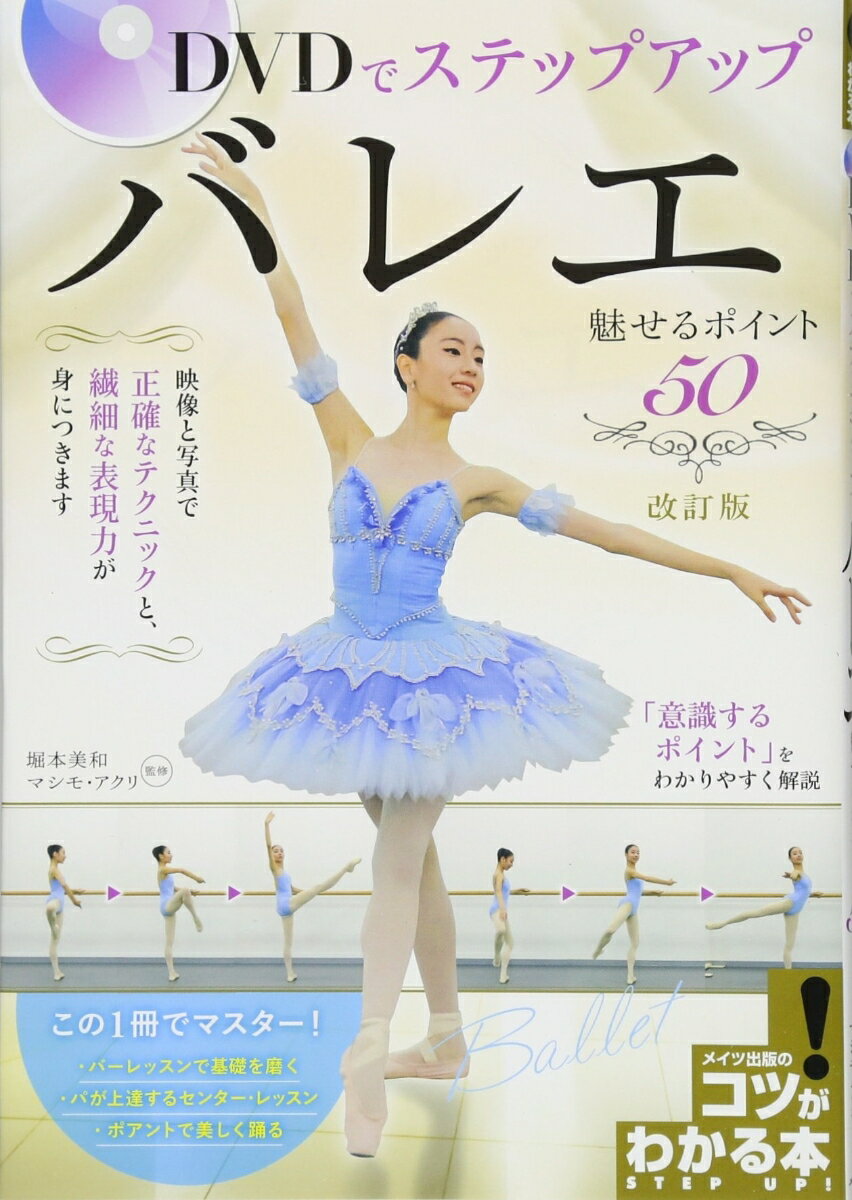 【中古】バレエ魅せるポイント50 DVDでステップアップ 改訂版/メイツ出版/堀本美和（単行本）