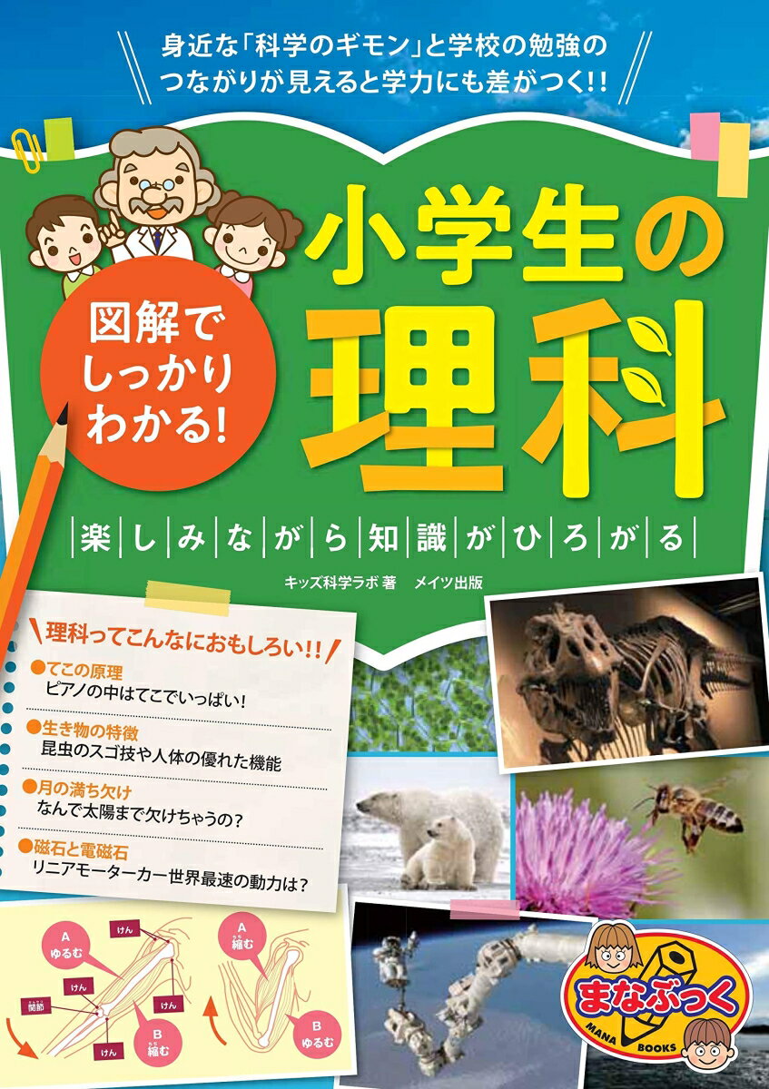 【中古】図解でしっかりわかる！小学生の理科 楽しみながら知識がひろがる /メイツ出版/キッズ科学ラボ（単行本）