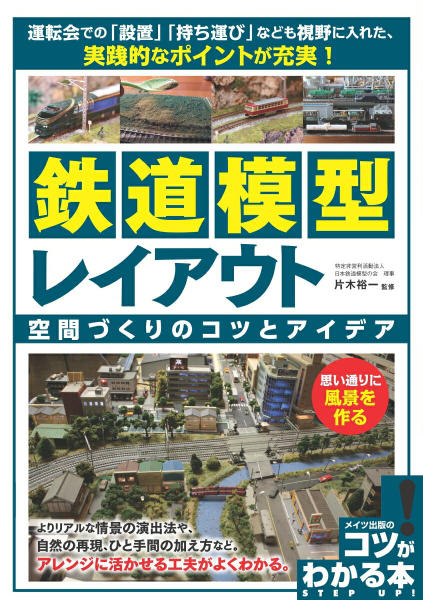 【中古】鉄道模型レイアウト空間づくりのコツとアイデア 思い通りに風景を作る/メイツユニバ-サルコン..