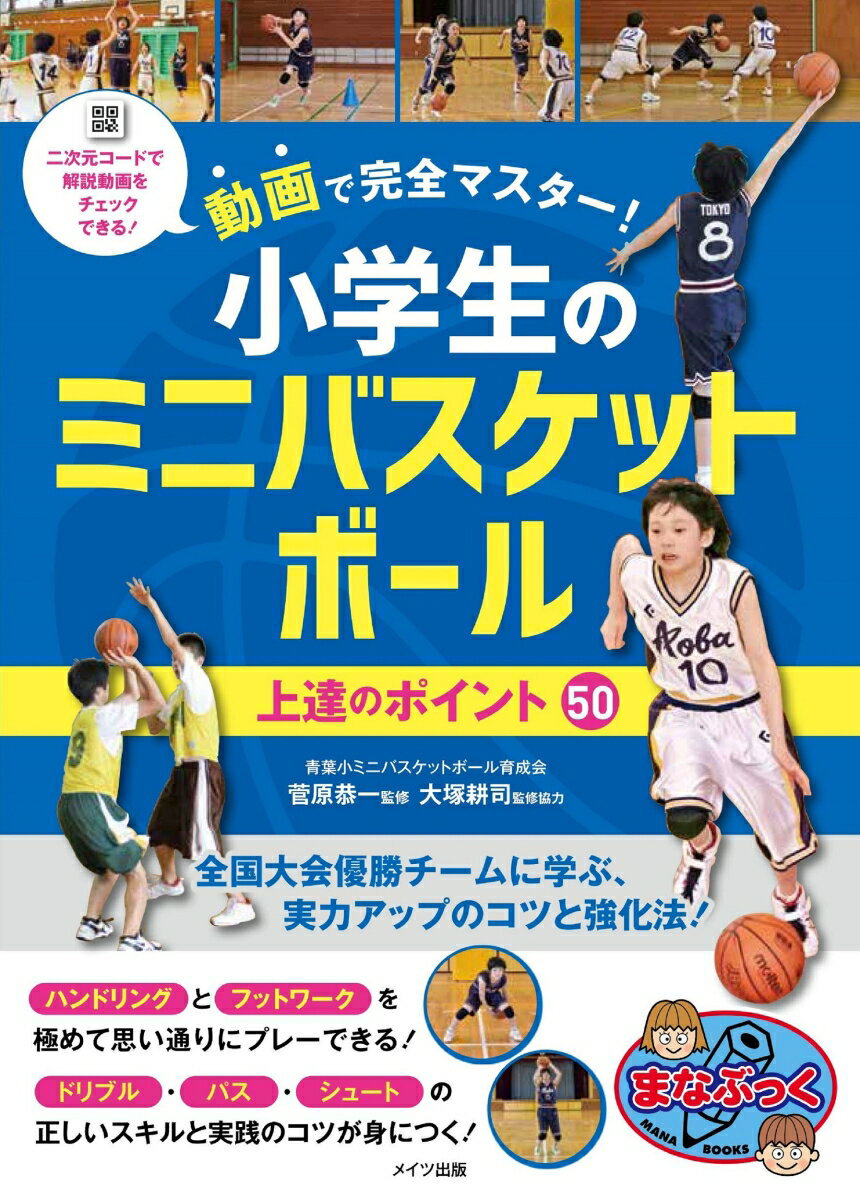 【中古】動画で完全マスター！小学生のミニバスケットボール上達のポイント50 /メイツ出版/菅原恭一（単行本（ソフトカバー））