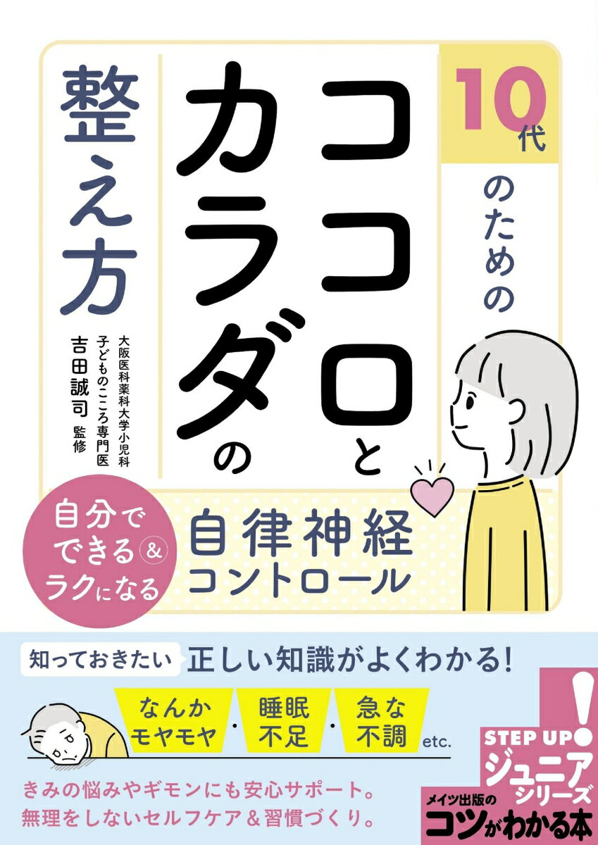 【中古】10代のためのココロとカラダの整え方　自分でできる＆ラクになる自律神経コントロー/メイツユニバ-サルコンテンツ/吉田誠司（単行本（ソフトカバー））