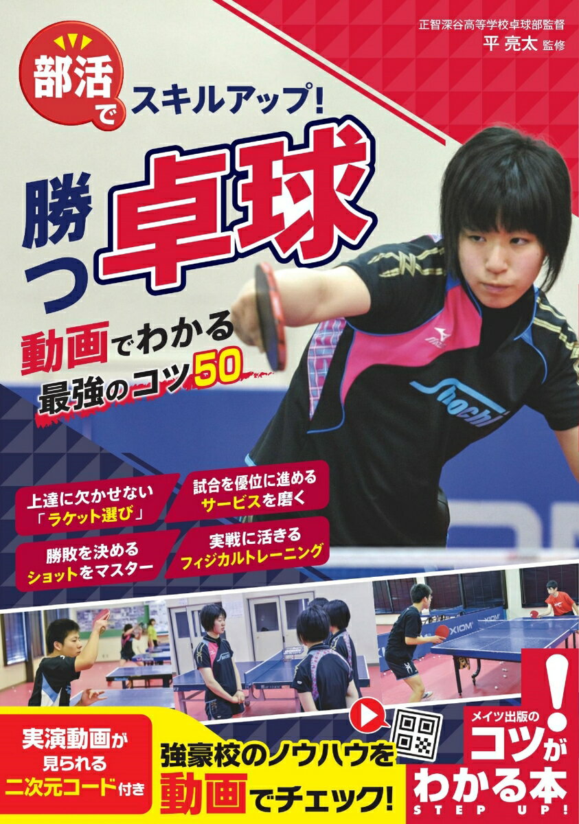 乐天商城 - 【中古】部活でスキルアップ！勝つ卓球動画でわかる最強のコツ50/メイツユニバ-サルコンテンツ/平亮太（単行本（ソフトカバー））