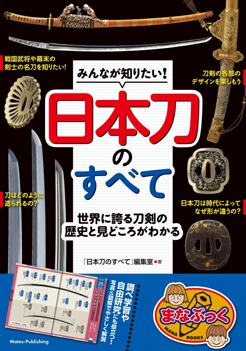 【中古】みんなが知りたい！日本刀のすべて 世界に誇る刀剣の歴史と見どころがわかる/メイツユニバ-サルコンテンツ/「日本刀のすべて」編集室（単行本（ソフトカバー））